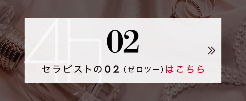 セラピストの02(ゼロツー)はこちら