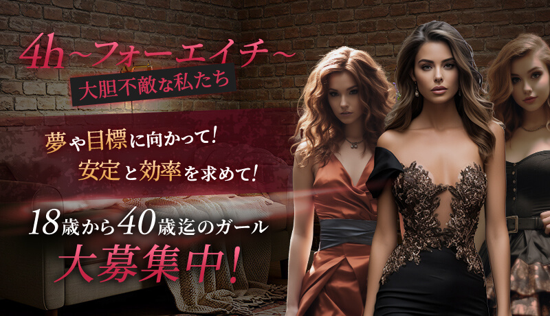 4h~フォーエイチ18歳から40歳迄のガール大募集中！