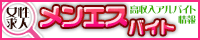 高収入求人メンエスバイト