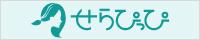 せらぴっぴ