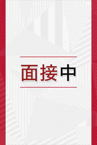 面接中